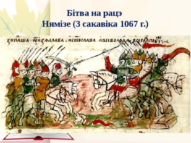 Хто ж перамог у бітве на Нямізе?