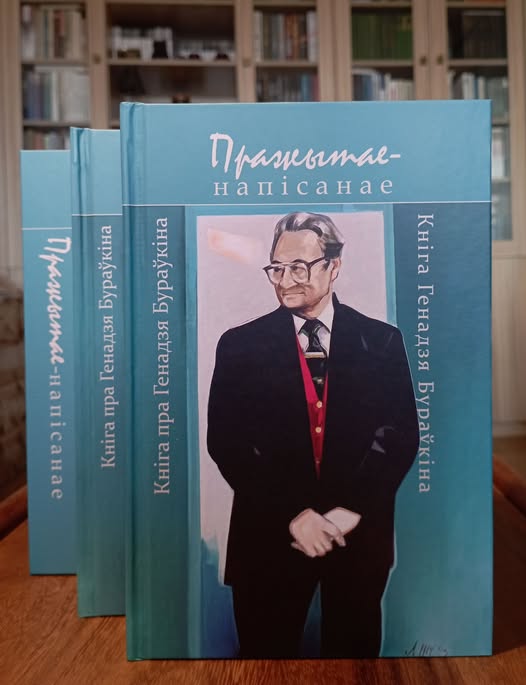 Сёння — 90 гадоў Генадзю Бураўкіну