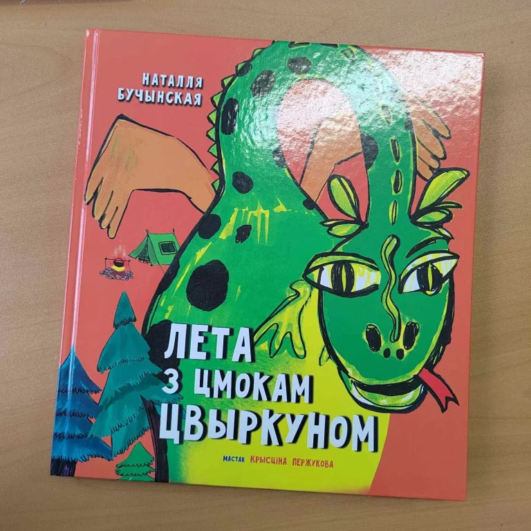 Казкі з вёскі Мілашова