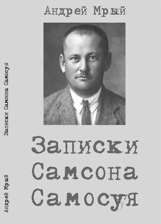 Дзень памяці Андрэя Мрыя, беларускага пісьменьніка